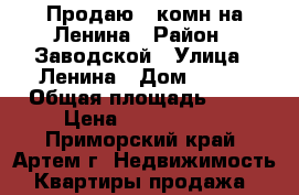 Продаю 2-комн на Ленина › Район ­ Заводской › Улица ­ Ленина › Дом ­ 5/4 › Общая площадь ­ 56 › Цена ­ 2 000 000 - Приморский край, Артем г. Недвижимость » Квартиры продажа   